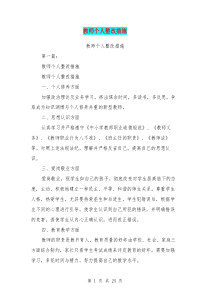 教师个人整改措施(完整版)