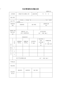 污水管道闭水试验记录