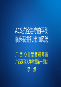 ACS抗栓治疗的平衡临床获益和出血风险(李博)