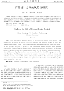 产品设计方案的风险性研究