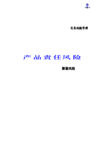 产品责任风险(pdf 7)