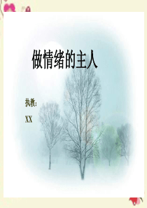 心理健康主题班会《做情绪的主人》PPT课件