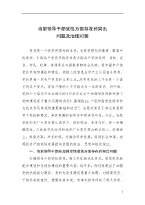 当前领导干部党性方面存在的突出问题及治理对策