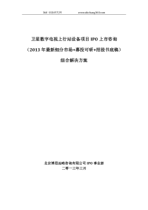 卫星数字电视上行站设备项目IPO上市咨询(2013年最新细分市场+募投可研+招股书底稿)综合解决方案