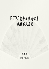 卫星新技术-IPSTAR宽带卫星技术及应用