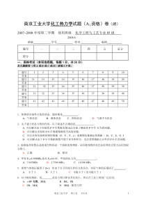 2008南京工业大学化工热力学试卷