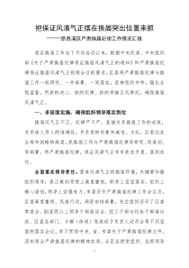 把保证风清气正摆在换届突出位置来抓——严肃换届纪律工作总结