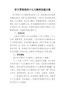 学习贯彻党的十九大精神实施方案