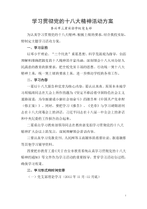 学习贯彻党的十八大精神活动方案