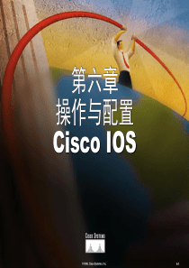 CCNA-第6章 操作与配置Cisco IOS