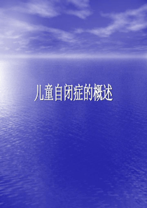 儿童自闭症的概述