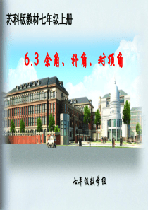 6.3余角、补角、对顶角(6)课件(苏科版七上)