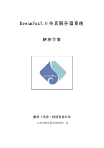 DreamFax70企业版解决方案