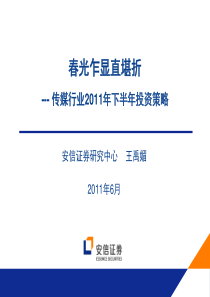 安信证券2011年下班年传媒行业投资策略-王禹媚