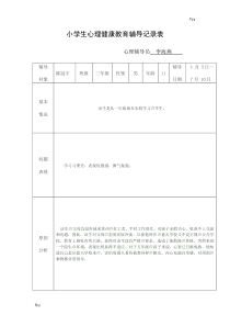 小学生心理健康教育辅导记录表