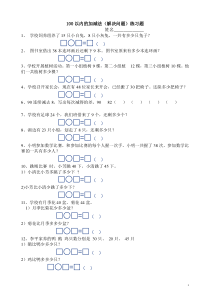 人教版小学一年级下册数学100以内的加减法(解决问题)练习题