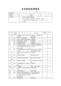 叉车检验检测报告