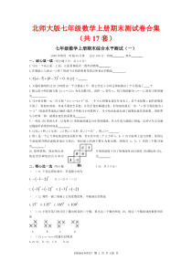 北师大版七年级数学上册期末测试卷合集17套