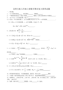 北师大版七年级数学上期末复习经典试题及答案