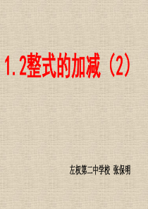 北师大版七年级数学下册 1.2整式的加减(2)