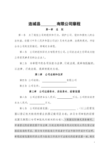 设董事会有限责任公司(全部到资)章程