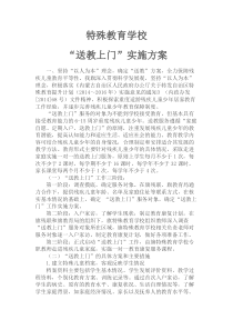 特殊教育学校送教上门实施方案