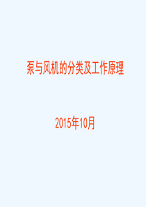 泵与风机的分类及工作原理分析解析