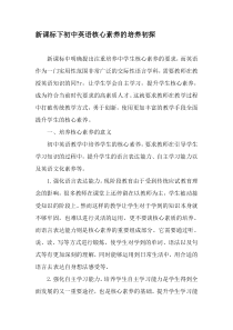 新课标下初中英语核心素养的培养初探-2019年教育文档