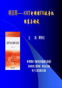 SMT公开课课件