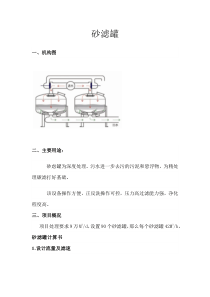 砂滤罐选型计算