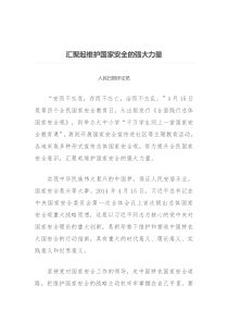 汇聚起维护国家安全的强大力量