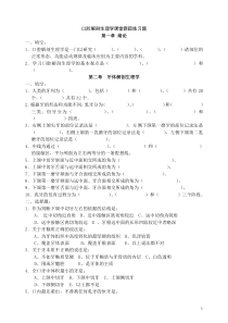 口腔解剖生理学习题附答案