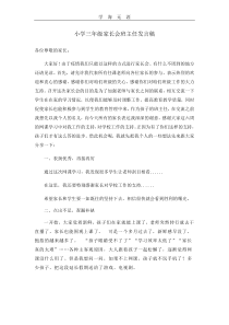 2020年防疫期间小学三年级家长会网课班主任发言稿.pdf