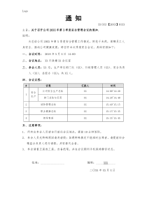 公司会议通知模板范文-季度安全会议