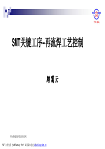 SMT关键工序-再流焊工艺控制