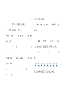 人教版小学语文一年级下册第二单元试卷