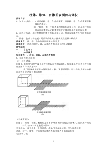 柱体、锥体、台体的表面积与体积教案