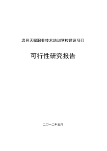 天赋职业技术培训学校可行性报告