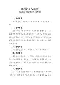 统计法制宣传活动方案