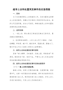 疏导上访和处置突发事件的应急预案