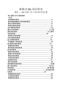 量贩式ktv岗位职责