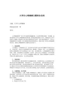 大学生心理健康主题班会总结书