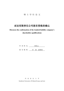 试论有限责任公司股东资格的确认