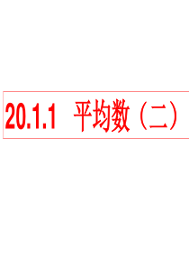 20.1.1平均数(2)