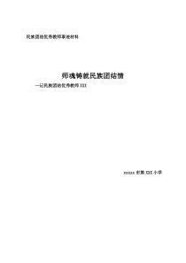 民族团结优秀教师先进事迹材料