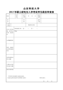 山东科技大学研究生入学政审表