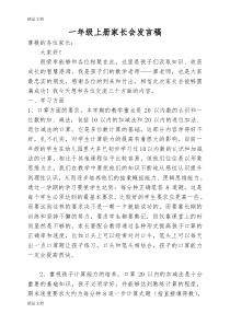 (整理)小学一年级家长会数学教师发言稿-(2).