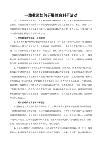 一线教师如何开展教育科研活动