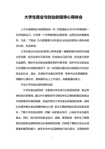 大学生就业与创业的指导心得体会