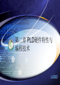 第二章 PLD硬件特性